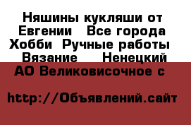 Няшины кукляши от Евгении - Все города Хобби. Ручные работы » Вязание   . Ненецкий АО,Великовисочное с.